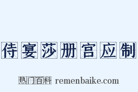 侍宴莎册宫应制是什么意思的图片